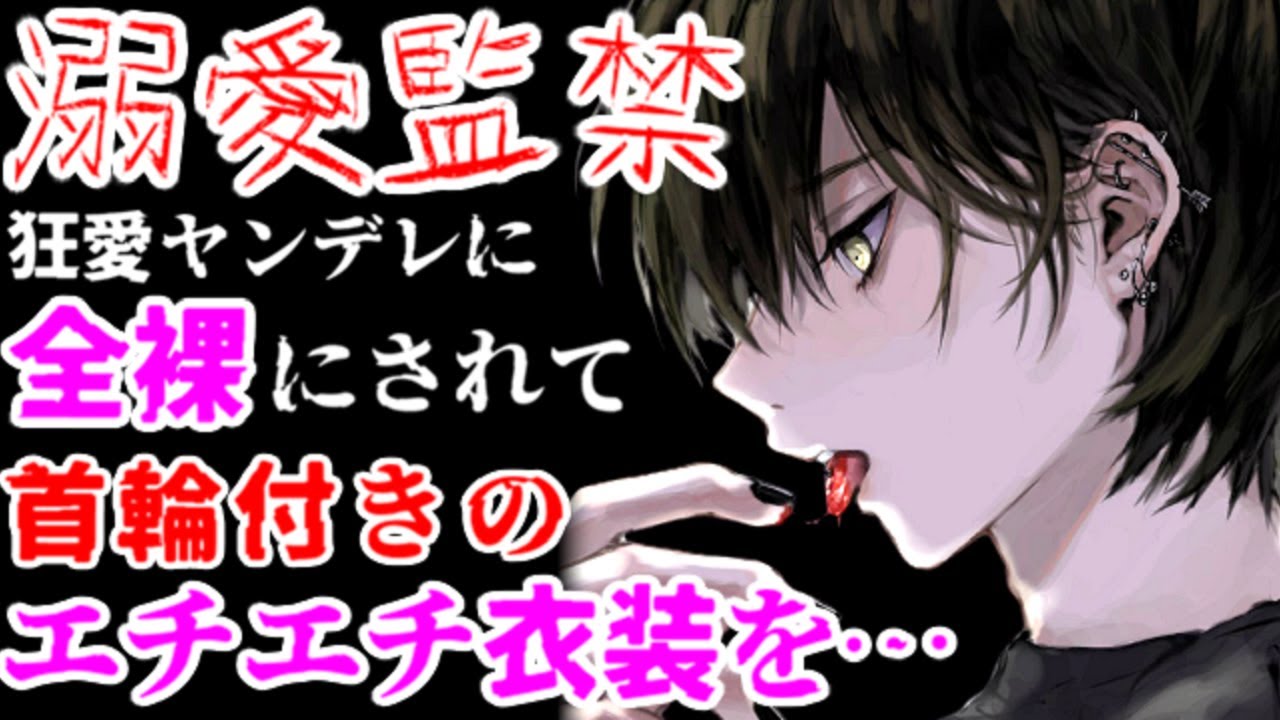 サイコパスヤンデレに溺愛の洗脳調教監禁され、首輪処女を卒業させられる【監禁/ASMR/女性向けシチュエーションボイス】