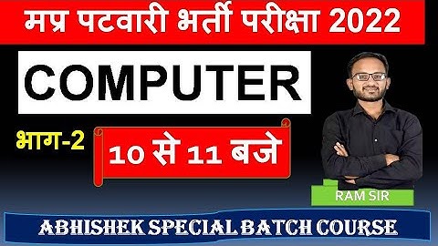 PATWARI 2022-23 | MP PATWARI COMPUTER CLASSES | MP PATWARI 2022 VACANCY | MP PATWARI COMPUTER