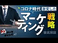 コロナ時代で激変したマーケティング戦略を徹底解説（完成版）【シン・マーケティングVol01】