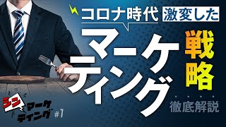 コロナ時代で激変したマーケティング戦略を徹底解説（完成版）【シン・マーケティングVol01】