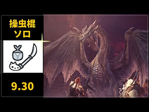 【MHWI:PS4】ミラボレアス 操虫棍 ソロ 9'30"03【非火事場】/Fatalis Insect Glaive solo【Non Heroic】