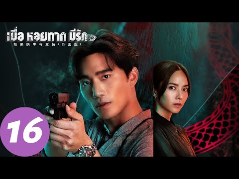 ENG SUB【如果蜗牛有爱情 When a Snail Falls in Love เมื่อหอยทากมีรัก 2023】EP16 | 博拉与薇坦谈情说案，在危机四伏中并肩作战