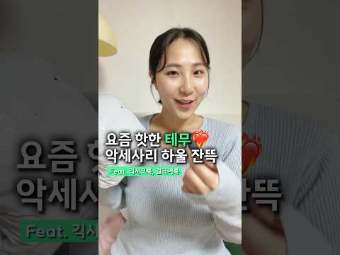 긱시크와 걸코어 액세서리 잔뜩 시켜봄💕 #<strong>temu</strong> #테무 #테무깡