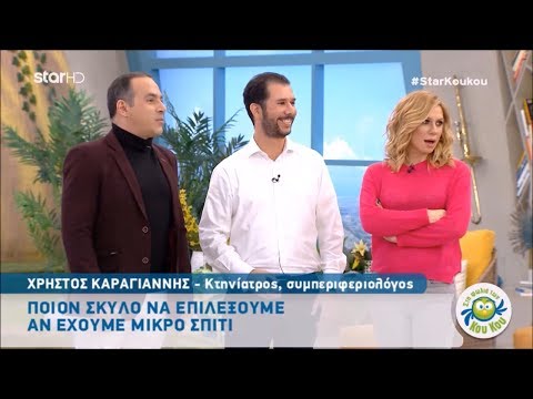 O Συμπεριφοριολόγος Κτηνίατρος, Δρ. Χρήστος Καραγιάννης​, στη Φωλιά των Κου Κου