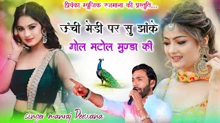 Song {4295} singer manraj Deewana//unchi medi pe su jhake//ऊंची मेडी पर सु झांके//song 2026