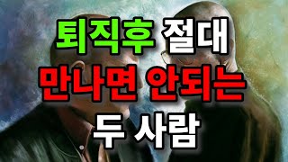 퇴직후 절대 만나면 안되는 두 사람 - 원더풀 인생후반전