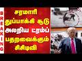#BREAKING ||  சரமாரி துப்பாக்கி சூடு.. அலறிய ட்ரம்ப்... பதறவைக்கும் சிசிடிவி - யார் அந்த நபர்?