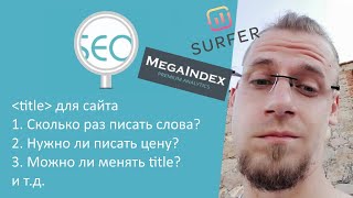 Title для сайта: можно ли повторять ключевые слова? Можно ли менять тайтл?  - Ответы Школы SEO