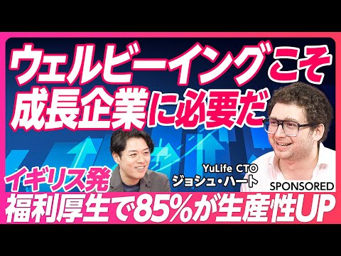 【福利厚生で企業は変わる】イギリス発福利厚生サービス「YuLife」 社員の生産性が85%上がった理由とは/欧米から見た日本企業のウェルビーイング/オールインワンのアプリ 継続して使える秘訣