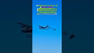 ⭐️#C-130 #スーパーハーキュリーズ⭐️#パラシュート降下 #横田基地日米友好祭 2026 ⑦ #Yokota Air Base Japan-U.S. Friendship Festival