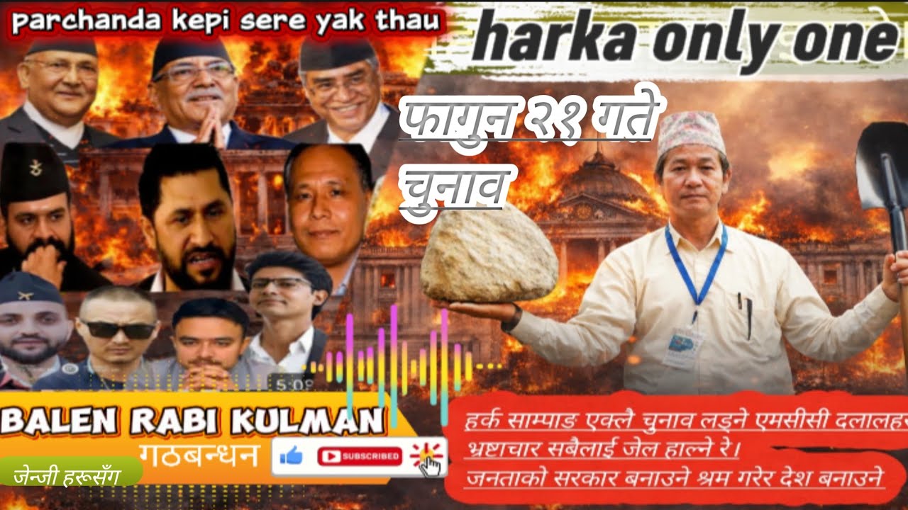 New song MCC प्रचण्ड सेरे केपी Gen Z अब नयाँ balen Rabi kulman गठबन्धन only one 