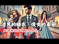 面具侠系列 渣男的甜言蜜语 傻女的致命毒药 面具侠系列 渣男的甜言蜜语 傻女的致命毒药