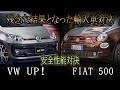 【衝突実験にて残念な結果となった人気輸入車２選】　フォルクスワーゲン アップ VS フィアット500　安全性能対決！　Volkswagen UP! VS FIAT500 クラッシュテスト