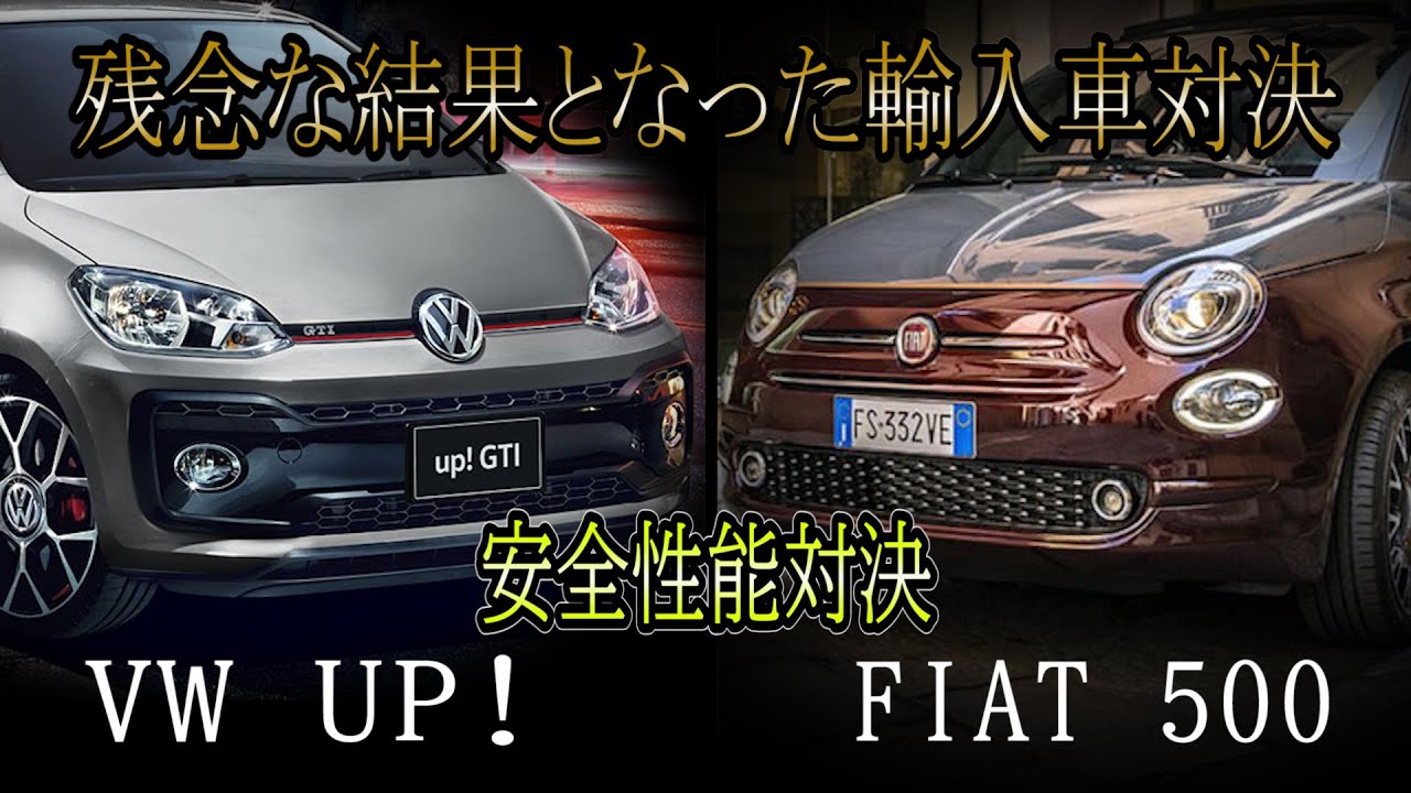 衝突実験にて残念な結果となった人気輸入車２選 フォルクスワーゲン アップ Vs フィアット500 安全性能対決 Volkswagen Up Vs Fiat500 クラッシュテスト Youtube