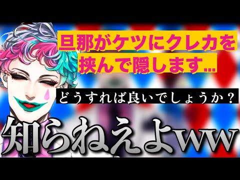 「旦那が私のクレカやスマホをケツに挟むので困っている」というお便りに困惑するジョー・力一さん【にじさんじ/ジョー・力一/切り抜き】