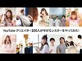 YouTube クリエイター100人がギガモンスターをやってみた編