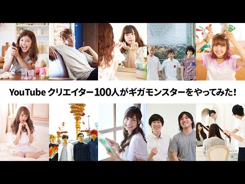 YouTube クリエイター100人がギガモンスターをやってみた編