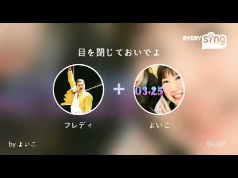 [everysing] 目を閉じておいでよ