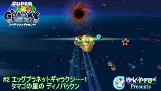 スーパーマリオギャラクシー】#2 エッグプラネットギャラクシー-1