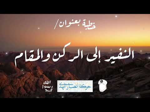 خطبة بعنوان النفير إلى الركن والمقام للشيخ حسن التهامي 