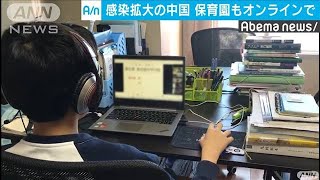 新型コロナ　北京の小・中高校はオンライン授業(20/02/17)