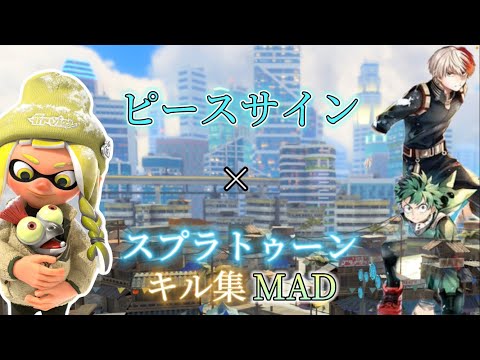 【キル集MAD】スプラトゥーン×ピースサイン