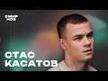 Стас Касатов: добиваться результата несмотря ни на что