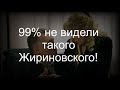 99% не видели такого Жириновского!