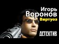 Игорь Воронов. Виртуоз 3