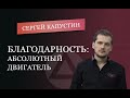 Благодарность, двигатель для увеличения капитала. Сергей Капустин