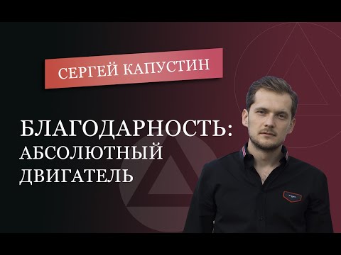 Как благодарность помогает расти предпринимателю | Сергей Капустин