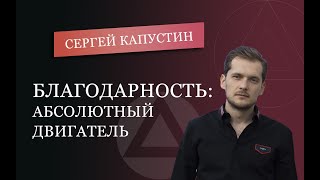 Благодарность, двигатель для увеличения капитала. Сергей Капустин