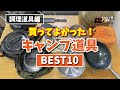 【おすすめ】買ってよかったキャンプ道具 ベスト10（調理道具編） ユニフレームスキレット、ダッチオーブンなど