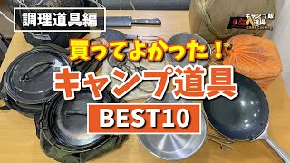 【おすすめ】買ってよかったキャンプ道具 ベスト10（調理道具編） ユニフレームスキレット、ダッチオーブンなど