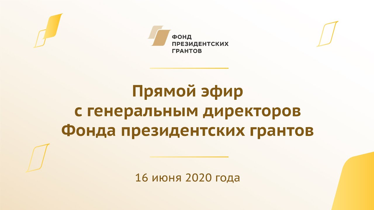 Директор фонда президентских грантов. Генеральному директору фонда президентских грантов и.в Чукалину. ФПГ фонд президентских грантов.