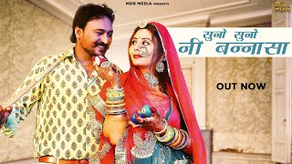 New Rajasthani Song 2021 | Suno Suno Ni Bansa | Suman Chouhan | Akshay Pandit | मारवाड़ी न्यू सॉन्ग