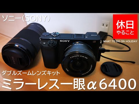 161【機材】ソニー(SONY) ミラーレス一眼 α6400 ダブルズーム