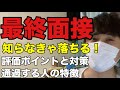 最終面接を完全攻略！ -評価ポイント・質問・面接官・対策を全て解説します 【就活/転職/21卒/22卒】