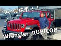 ついに新しい車が納車！！JEEP　ルビコン
