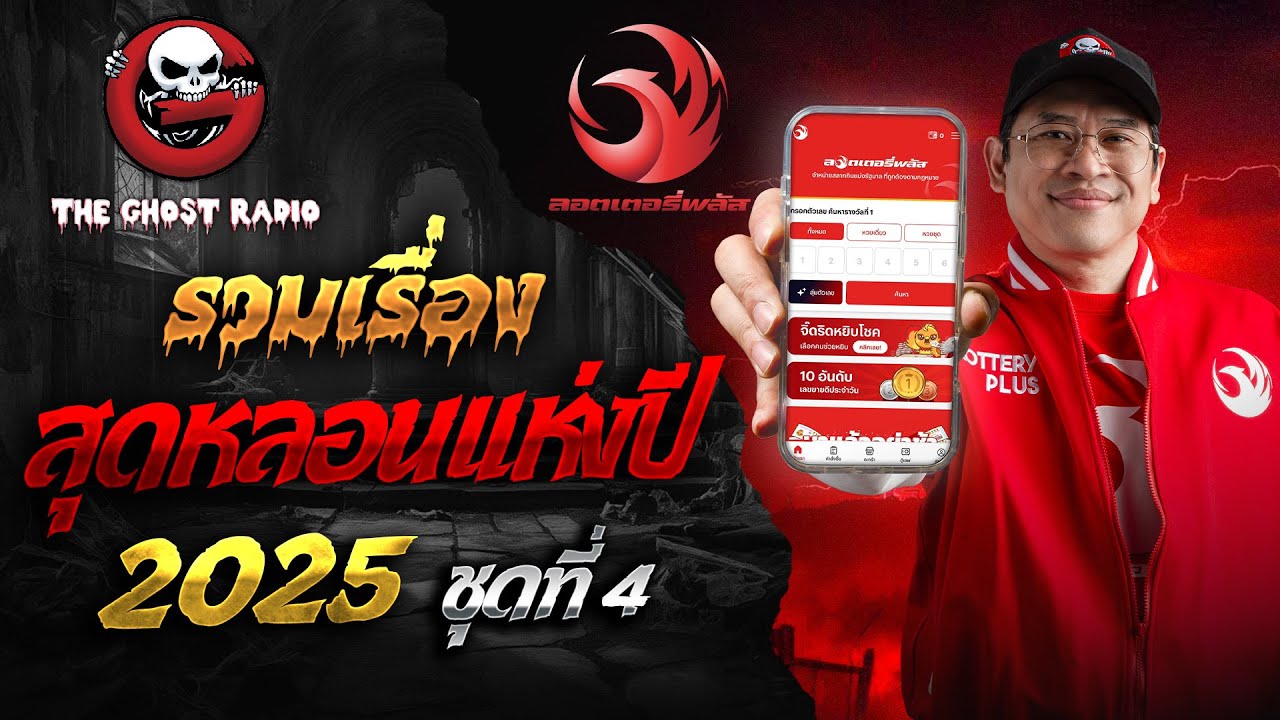 รวมเรื่องสุดหลอนแห่งปี 2025 ชุดที่ 4  | สนับสนุนโดย  ลอตเตอรี่พลัส