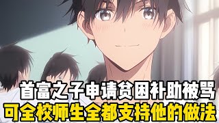 身爲首富之子的我，隻是申請瞭下貧睏補助，就被人駡上瞭熱搜，可全校師生不僅沒人反對反而還都支持我#漫画 #小说 #漫画解说