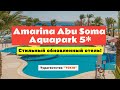 Amarina Abu Soma Resort & Aquapark 5*. Хургада, Египет.