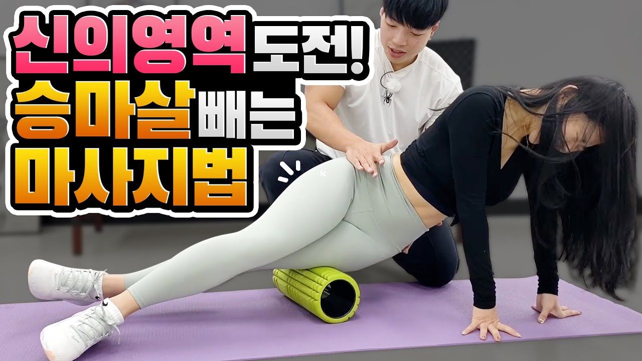 【근막이완】 신의영역 '승마살 빼기' 제가 도전합니다 (셀프 승마살/말벅지 얇아지는법)