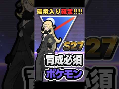 これ知らないと損！S27で勝てる必須ポケモン #ポケモンGO #PvP #ポケモン