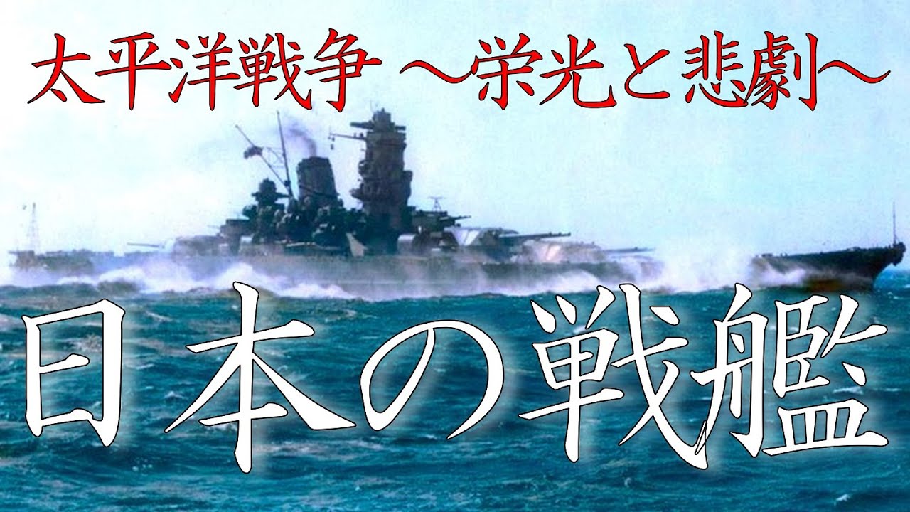 日本の戦艦 ～栄光と悲劇～【太平洋戦争】12隻の古写真カラー化