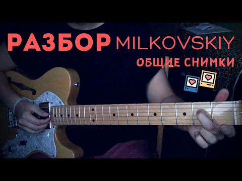 MILKOVSKIY - Общие снимки (РАЗБОР by грустные акции)