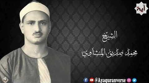 تلاوات مختارة من المصحف المجود للشيخ محمد المنشاوي، مقطع(٢٦٠) ولو ترى إذ المجرمون ناكسوا رؤوسهم