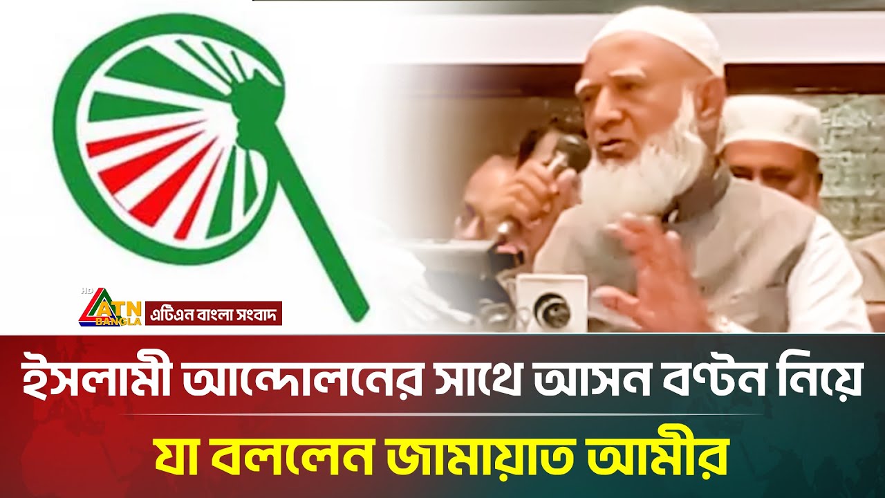 ইসলামী আন্দোলনের সাথে আসন বণ্টন নিয়ে যা বললেন জামায়াত আমীর | ATN Bangla News