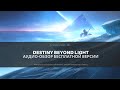 Destiny 2 Beyond Light - Обзор БЕСПЛАТНОЙ версии игры | Стоит ли начинать? Что доступно?