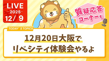 【家計見直し&収入アップライブ】今日はお金の使う力について講義する予定だったけど、声が枯れてるから質疑応答ターーーイム！笑&12月20日大阪でリベシティ体験会やるよ【12月9日8時30分まで】